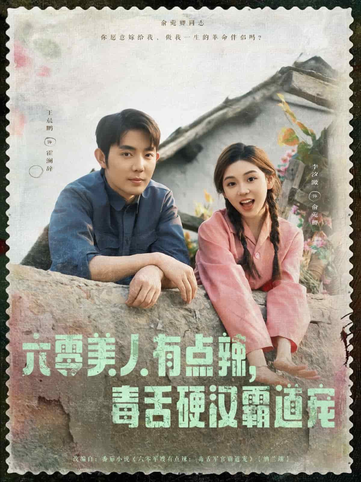 六零美人有點(diǎn)辣毒舌硬漢霸道寵(全集)