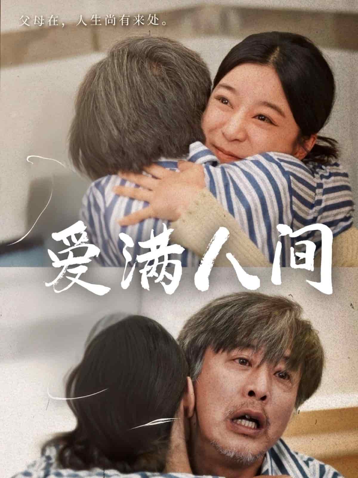 愛(ài)滿人間(全集)