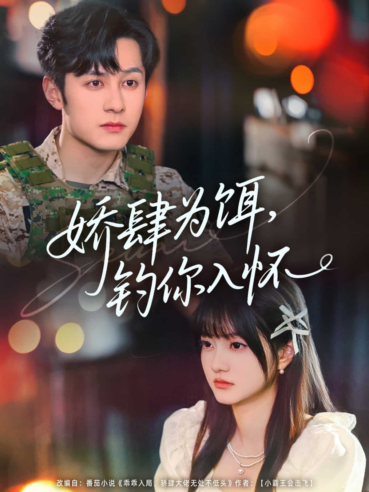 嬌肆為餌釣?zāi)闳霊?全集)