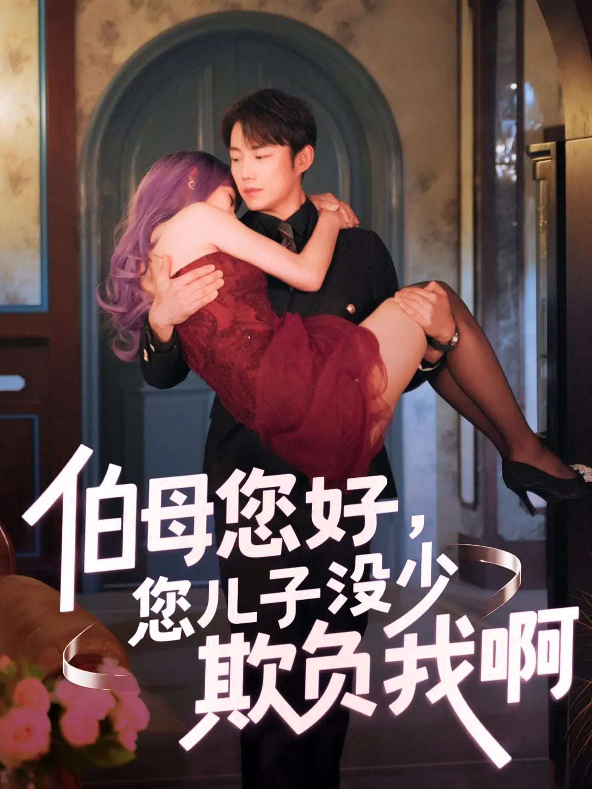 伯母您好您兒子沒少欺負我啊(全集)