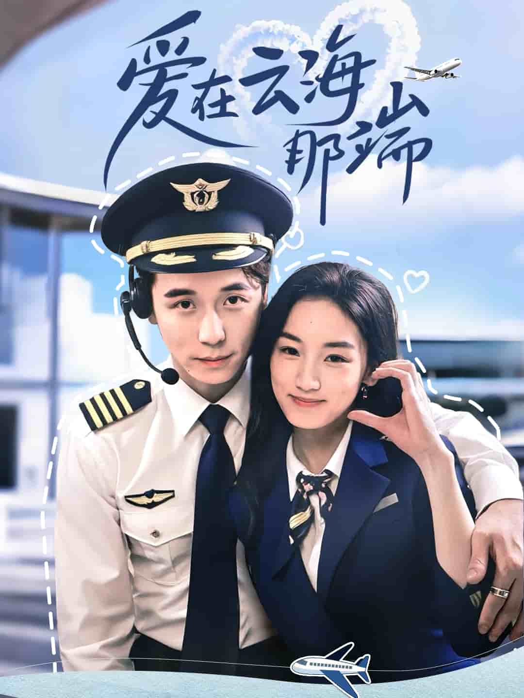 愛在云海那端(全集)