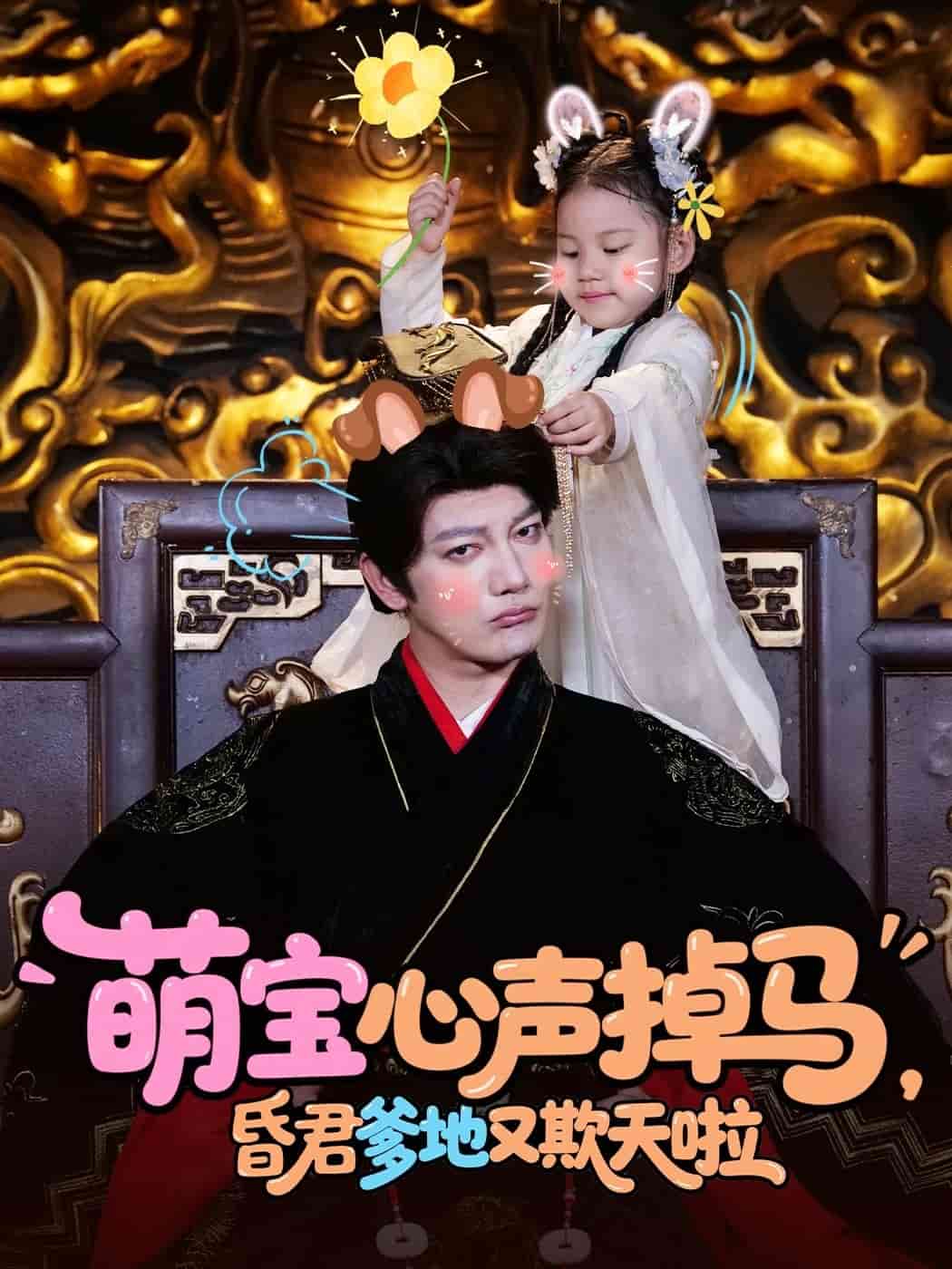 萌寶心聲掉馬，昏君爹地又欺天啦(全集)