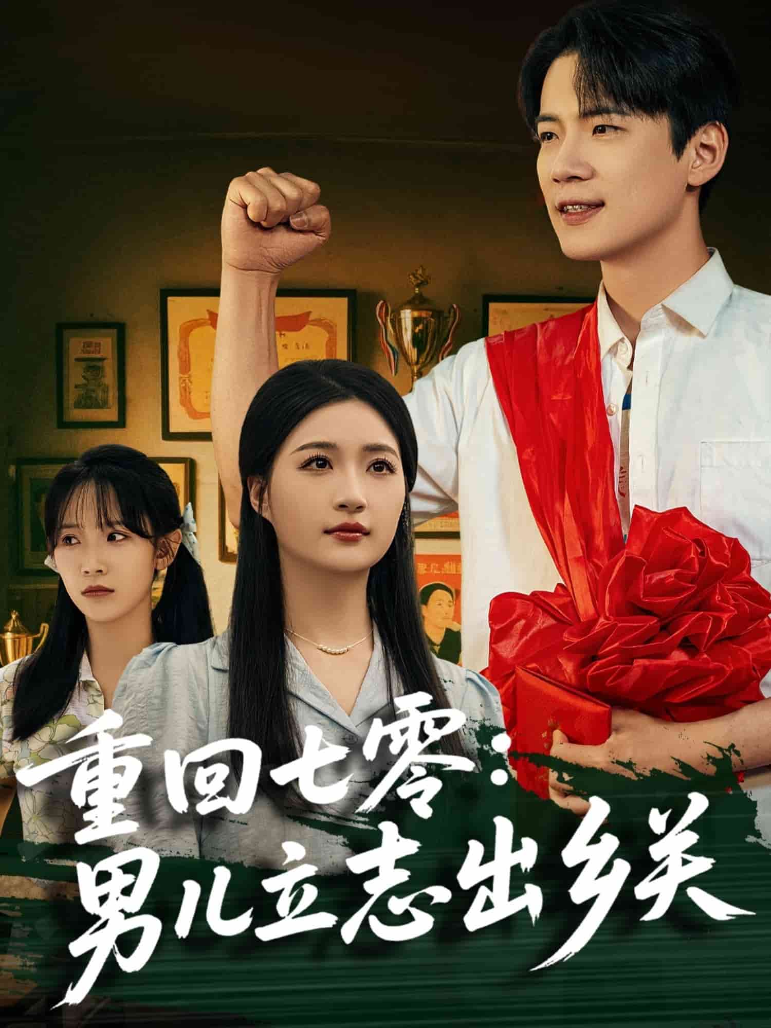 重回七零：男兒立志出鄉(xiāng)關(全集)