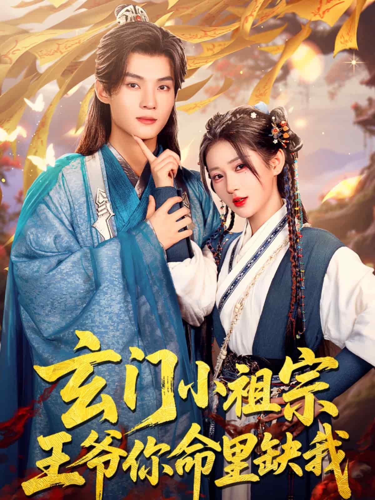 玄門小祖宗，王爺你命里缺我(全集)