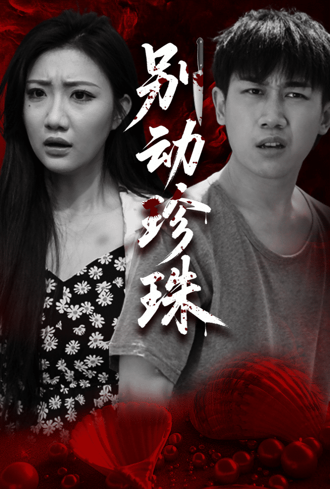 別動(dòng)珍珠(全集)