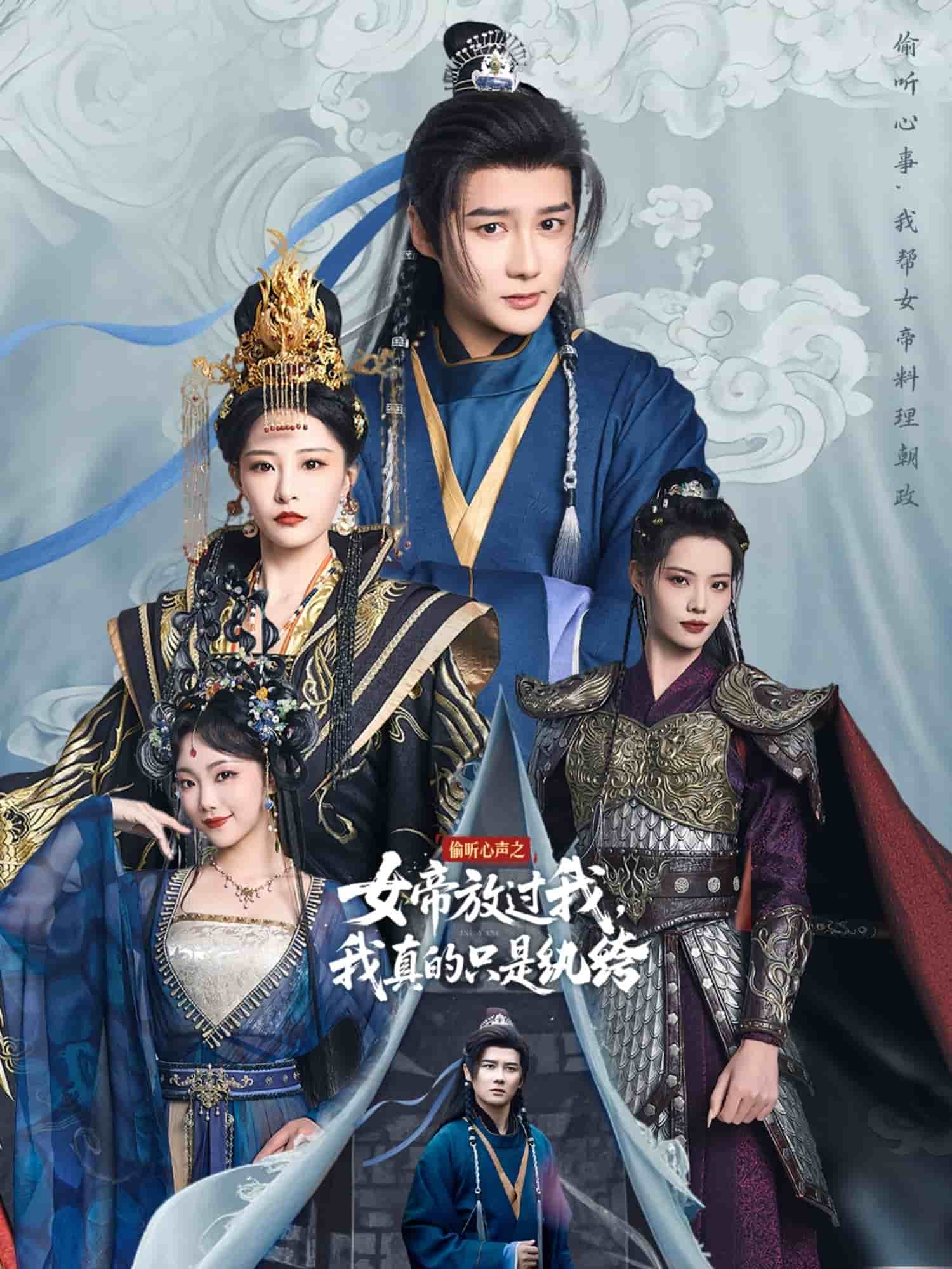 偷聽心聲之女帝放過我，我真的只是紈绔(全集)