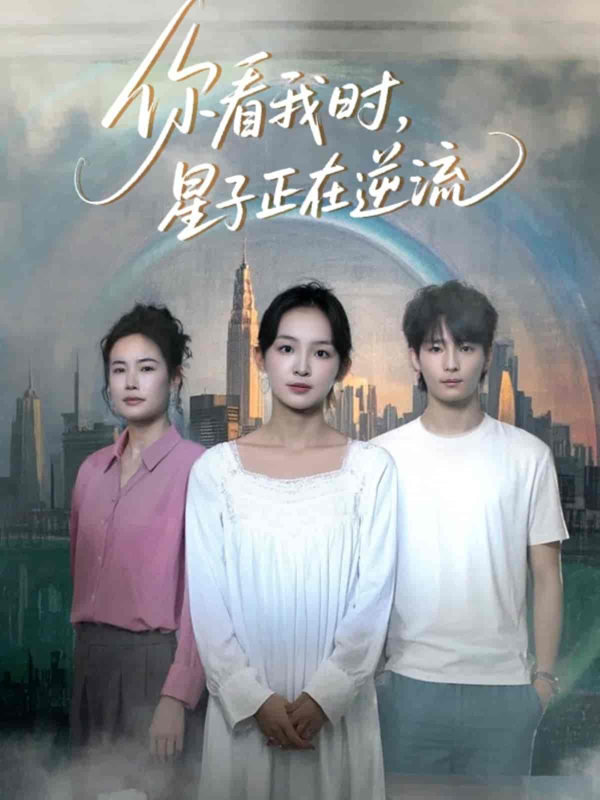 你看我時(shí)星子正在逆流(全集)