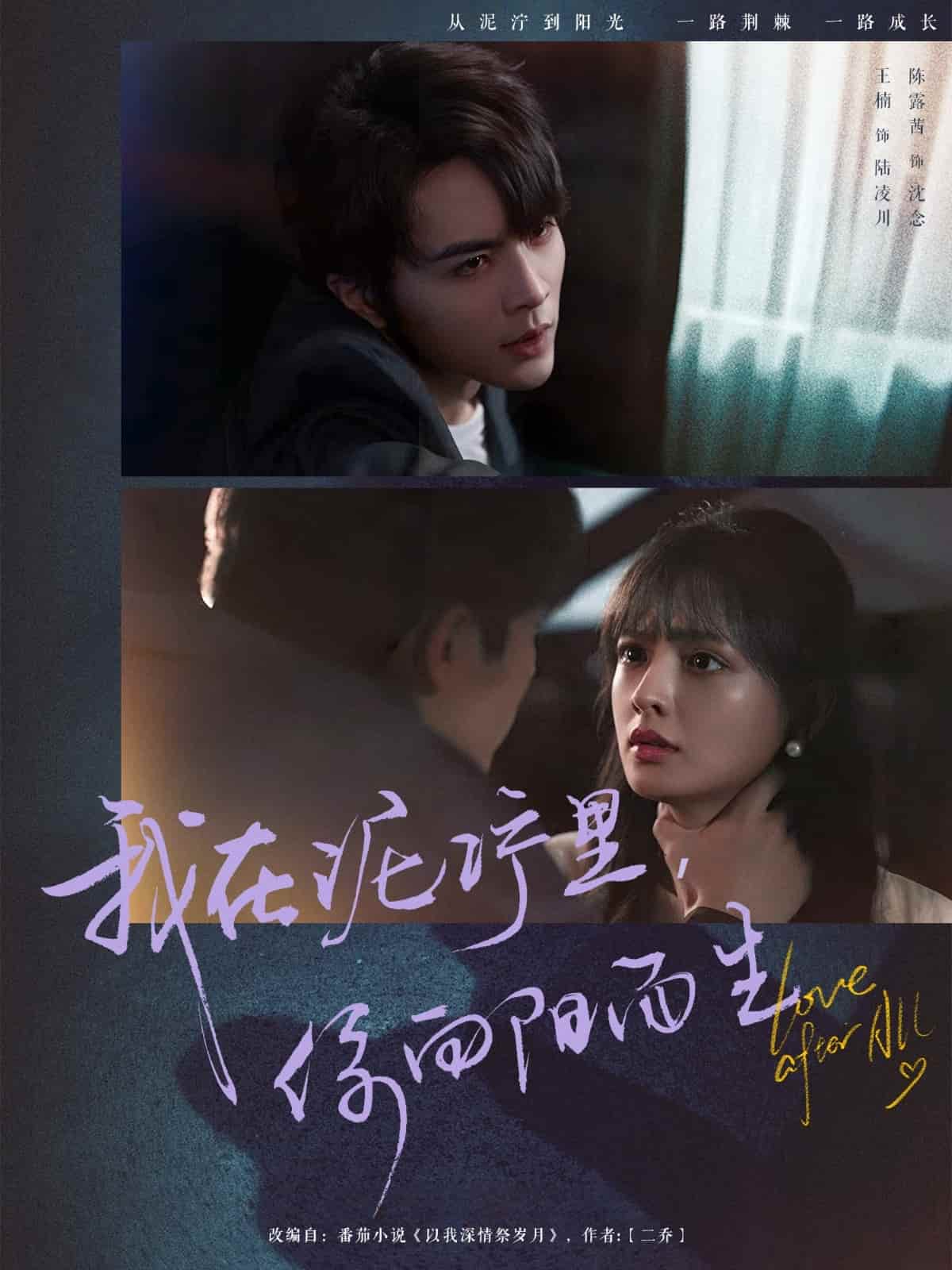 我在泥濘里你向陽(yáng)而生(全集)