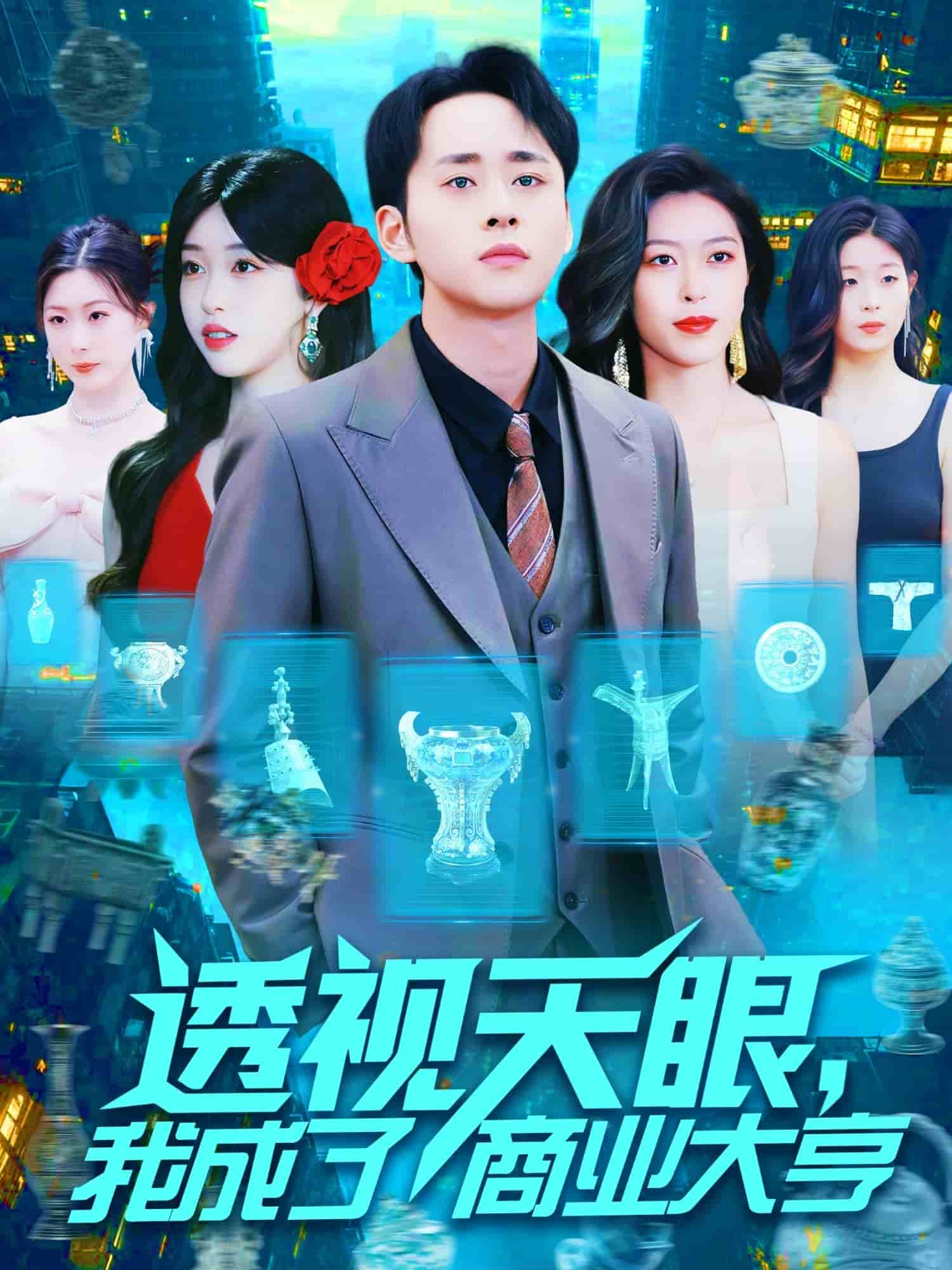 透視天眼，我成了商業(yè)大亨(全集)