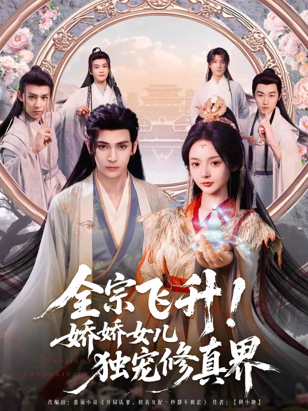 全宗飛升！嬌嬌女兒獨(dú)寵修真界(全集)