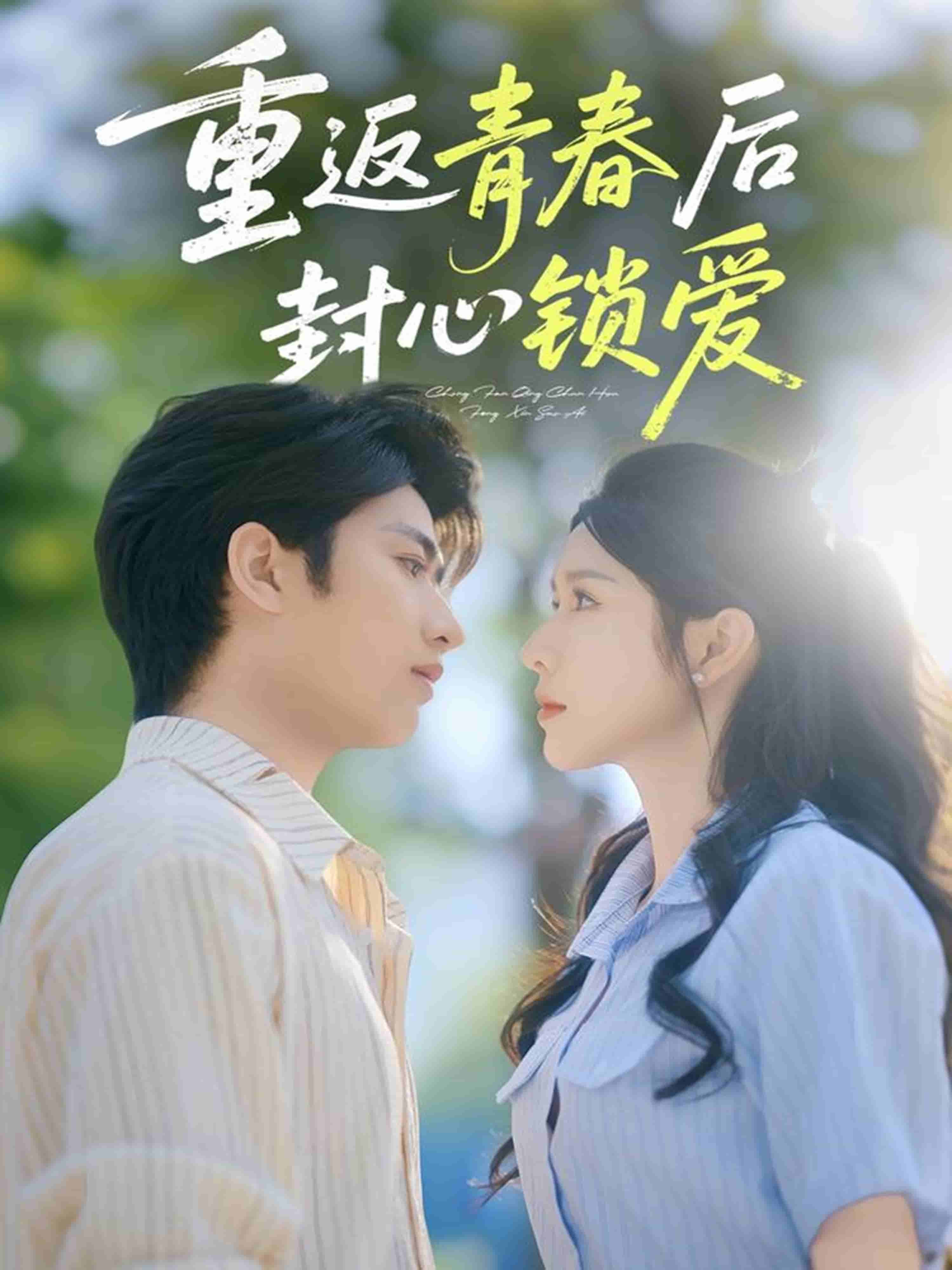 重返青春后封心鎖愛(ài)(全集)