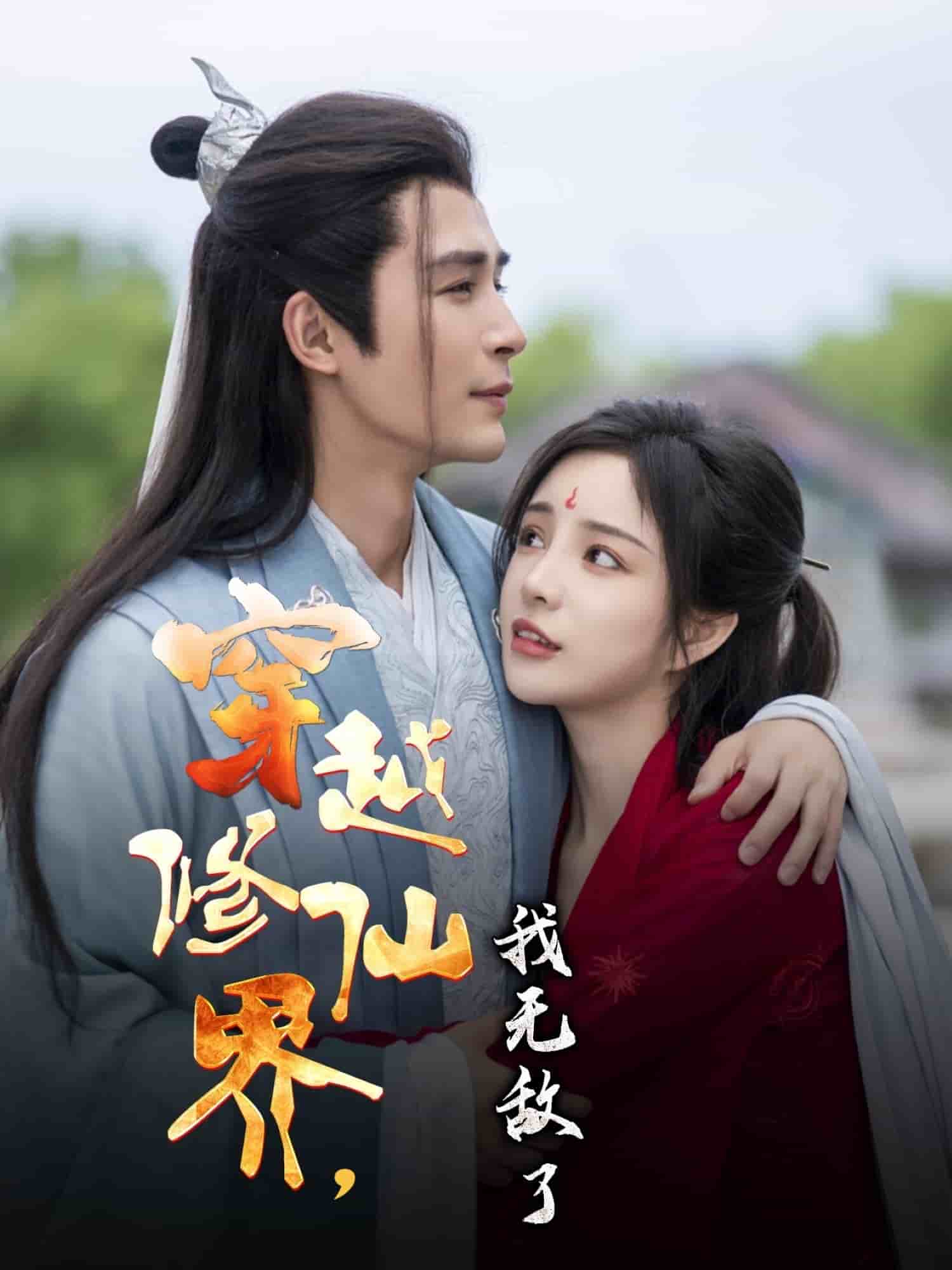 穿越修仙界我無(wú)敵了(全集)