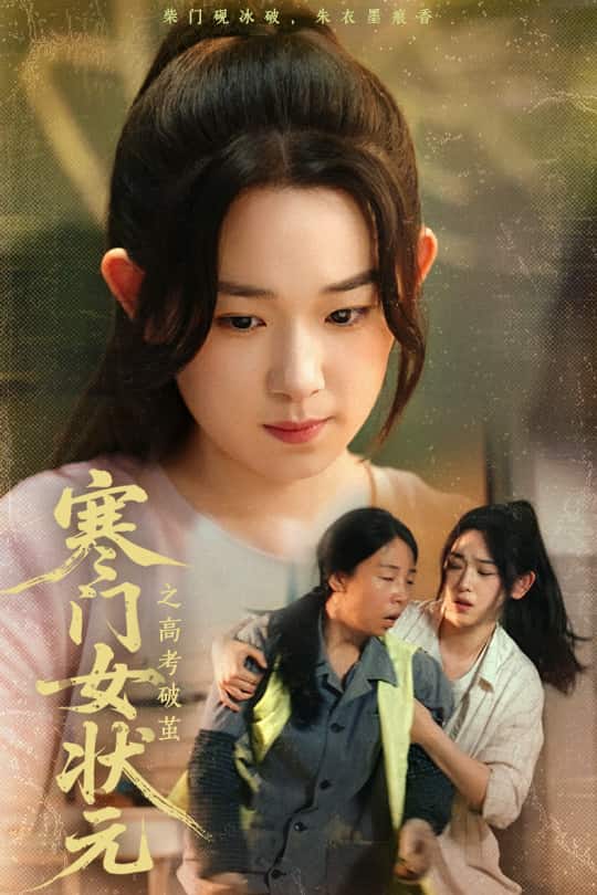 寒門女狀元之高考破繭(全集)