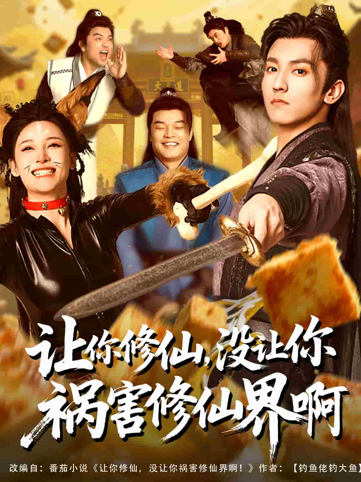 讓你修仙，沒讓你禍害修仙界啊(全集)