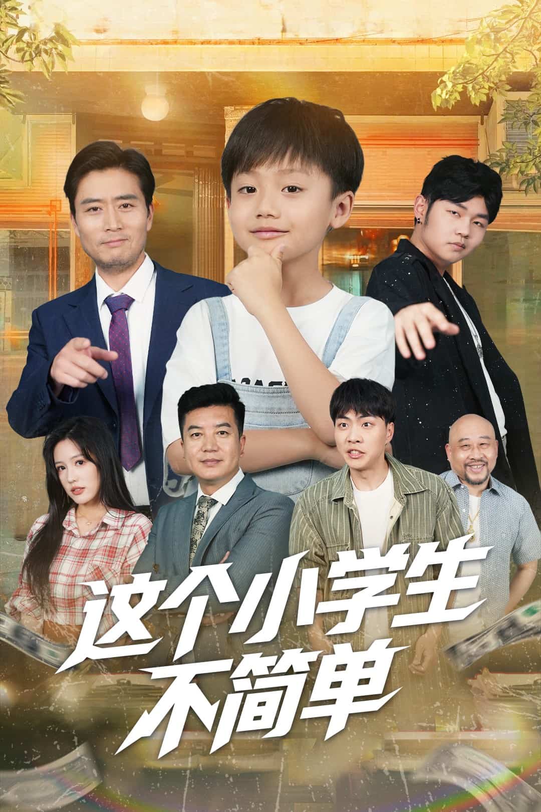 這個小學生不簡單(全集)