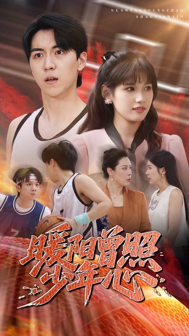 暖陽曾照少年心(全集)