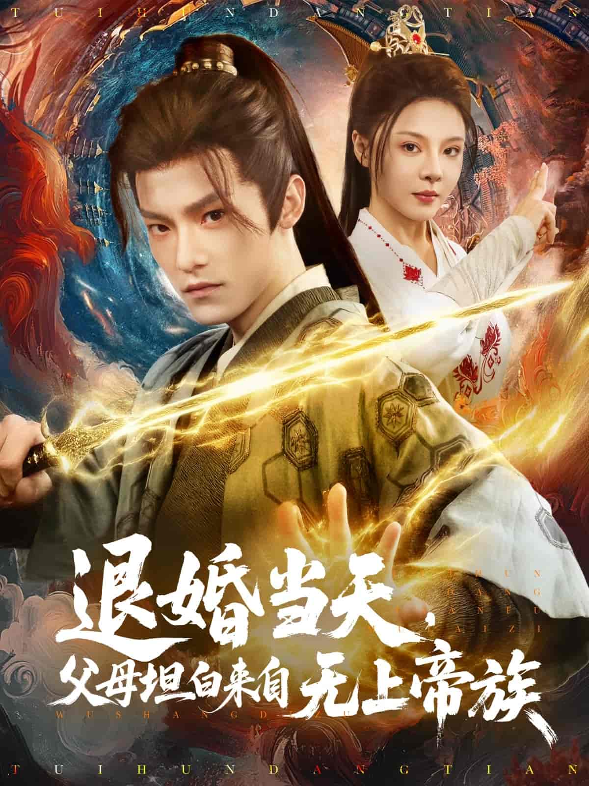 退婚當(dāng)天，父母坦白來自無上帝族(全集)