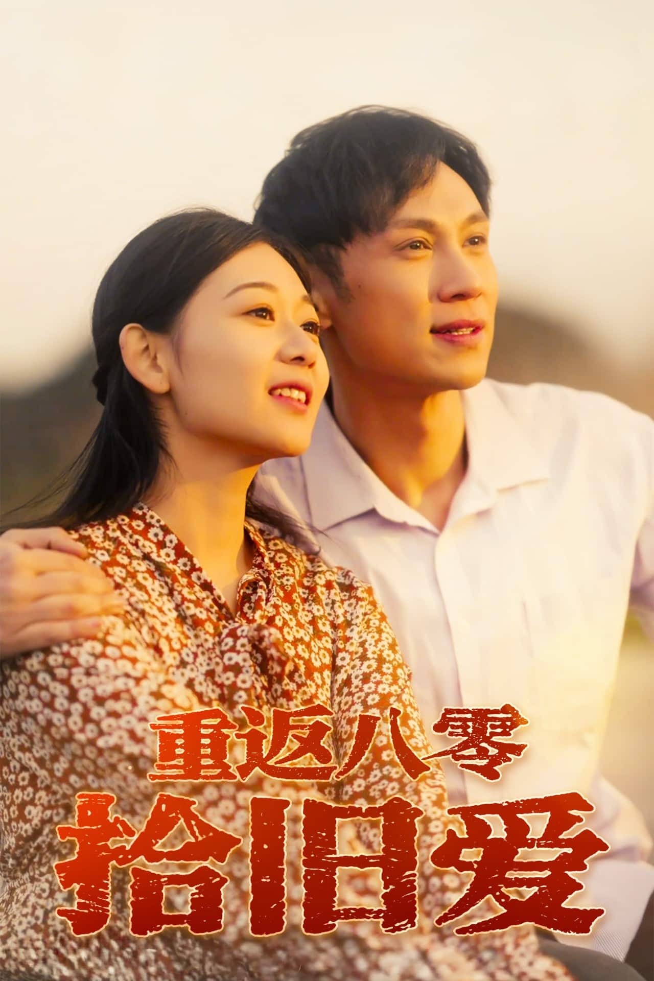 重返八零拾舊愛(全集)