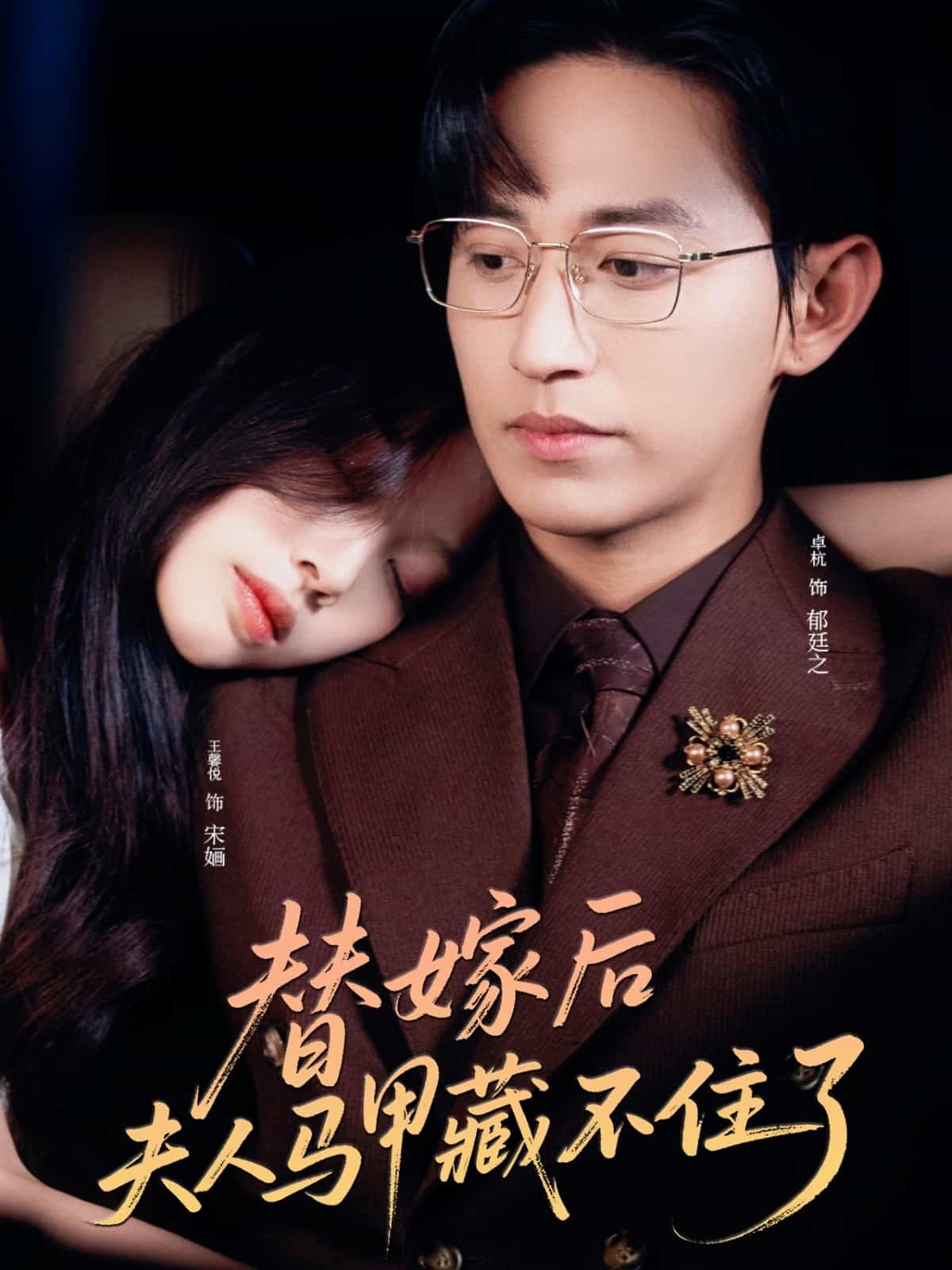 替嫁后夫人馬甲藏不住了(全集)