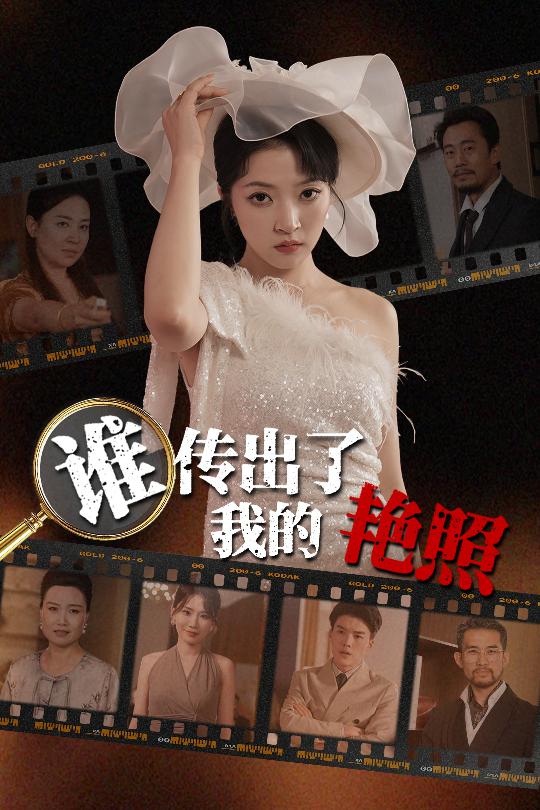 誰(shuí)傳出了我的Y照(全集)