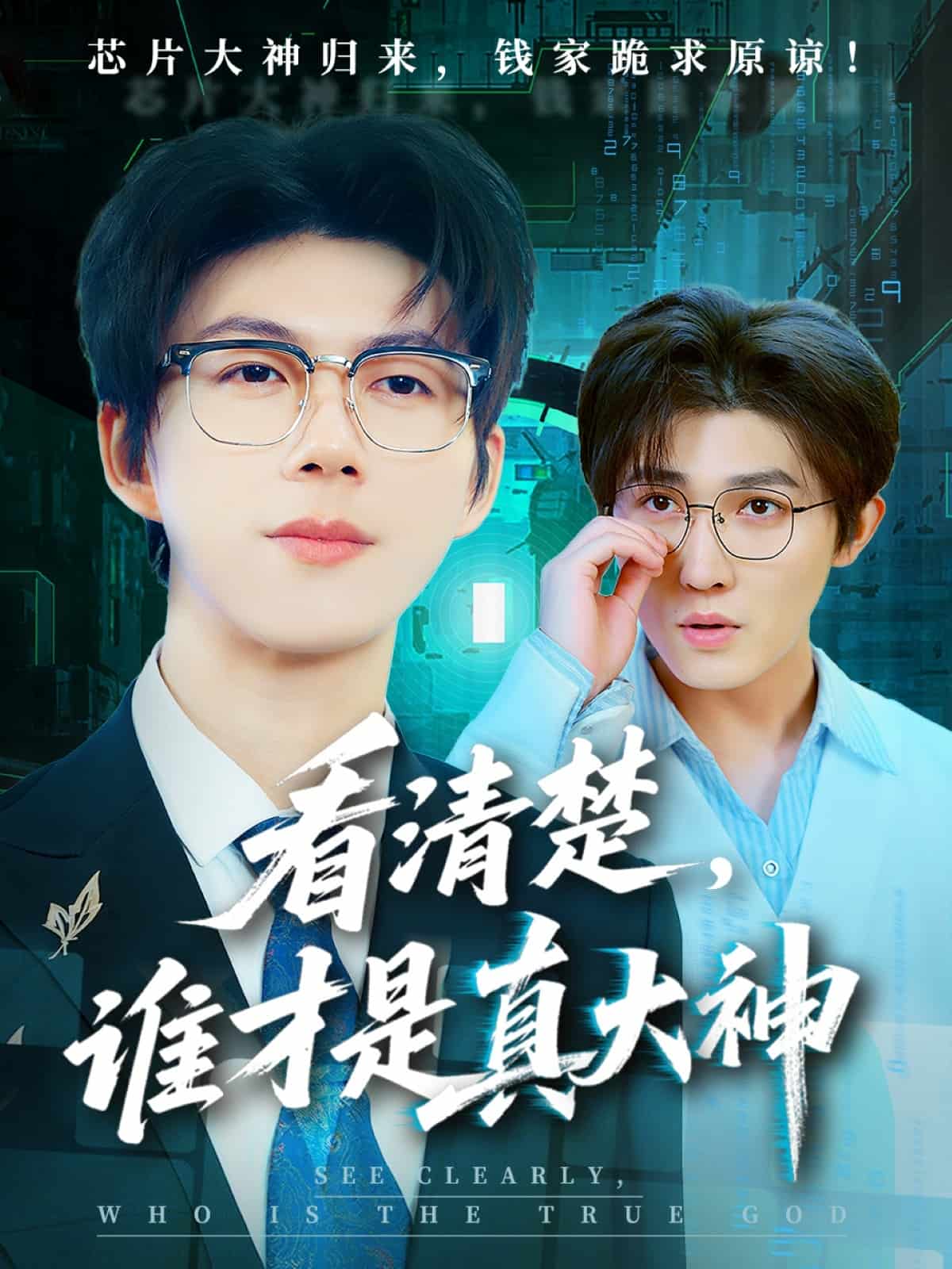 看清楚誰才是真大神(全集)