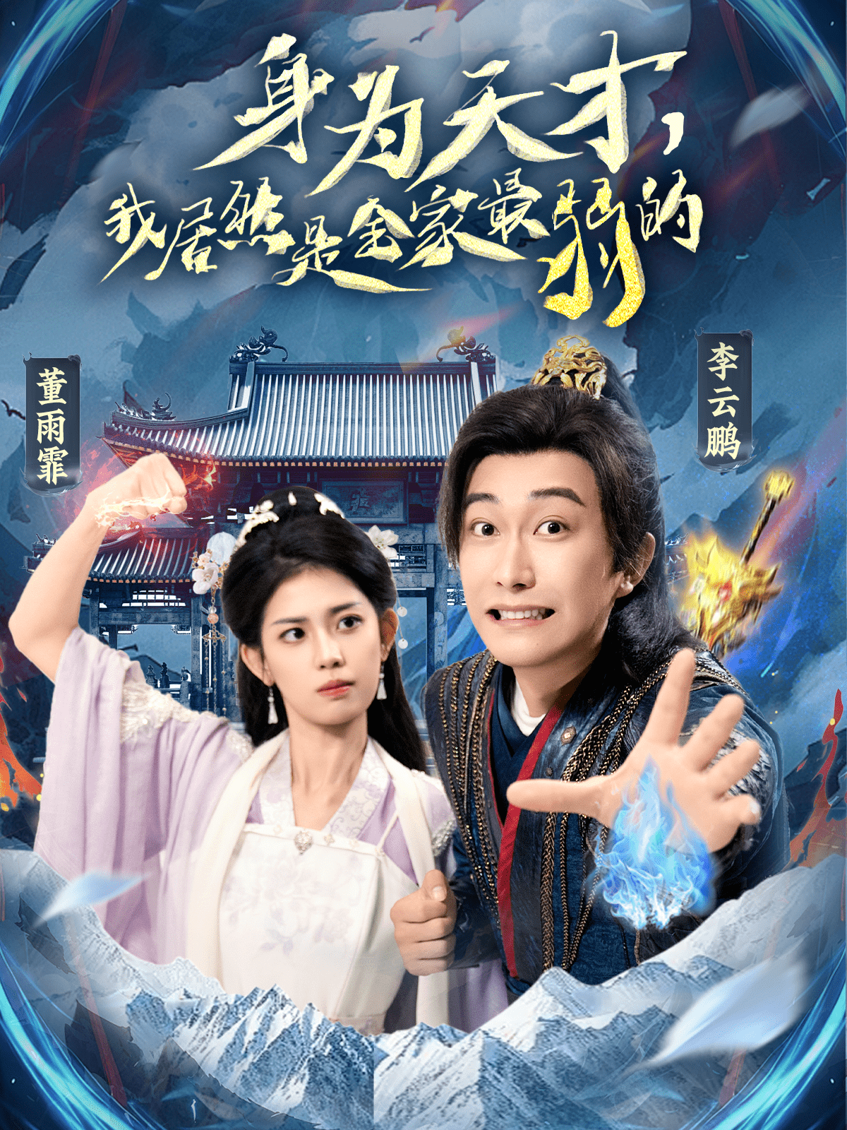 身為天才，我居然是全家最弱的(全集)