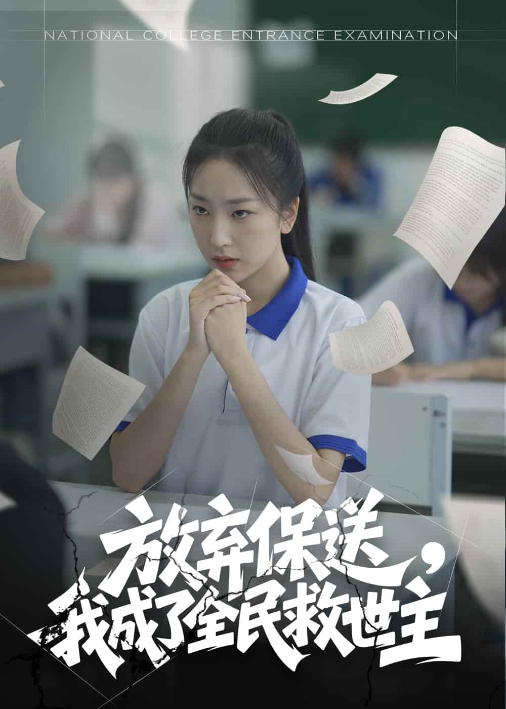 放棄保送，我成了全民救世主(全集)