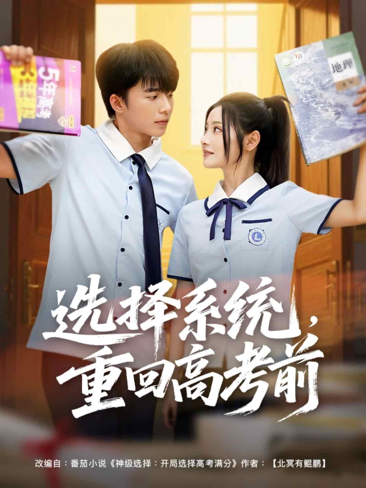 選擇系統(tǒng)，重回高考前(全集)