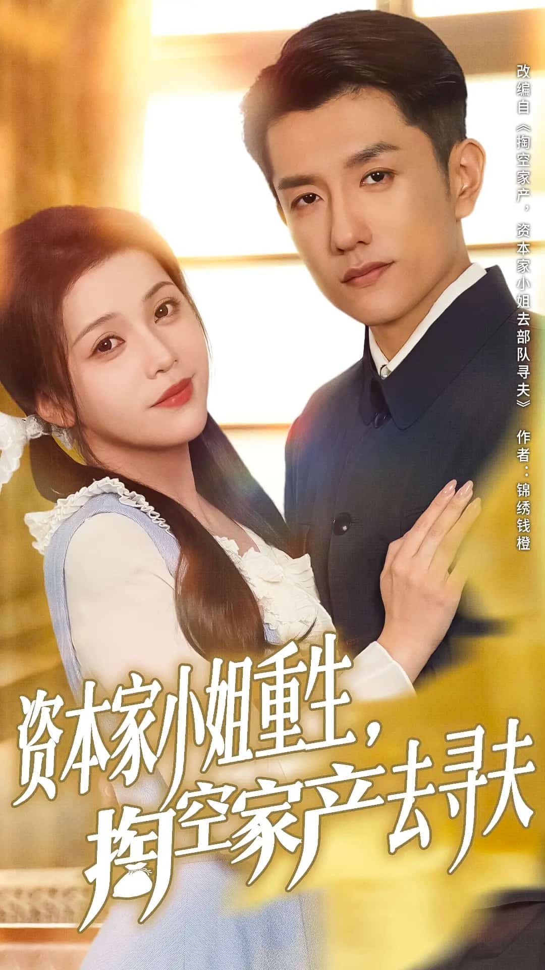 資本家小姐重生掏空家產去尋夫(全集)