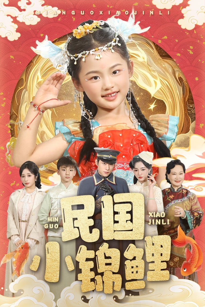 民國(guó)小錦鯉(全集)