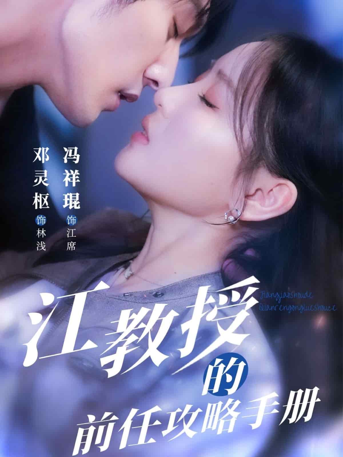 江教授的前任攻略手冊(cè)(全集)