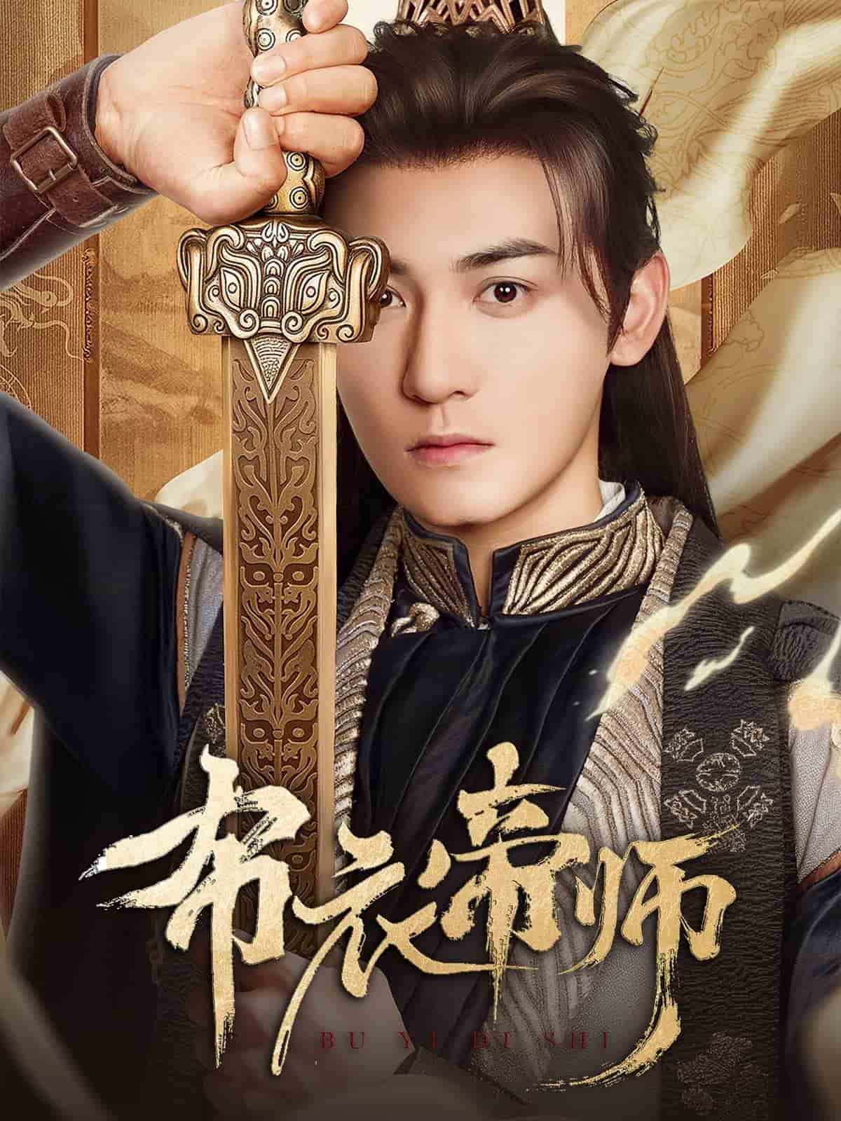 布衣帝師(全集)