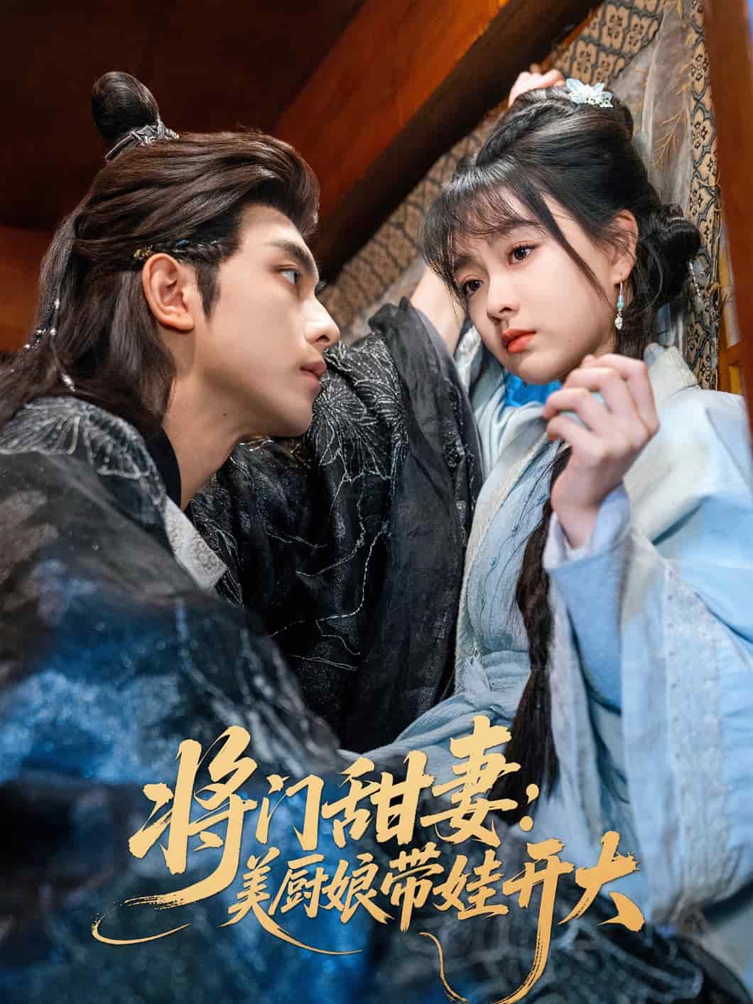 將門(mén)甜妻美廚娘帶娃開(kāi)大(全集)