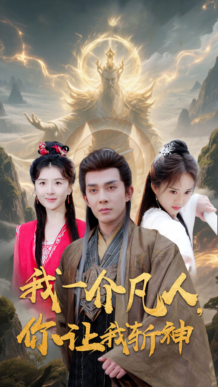 我一介凡人，你讓我斬神(全集)