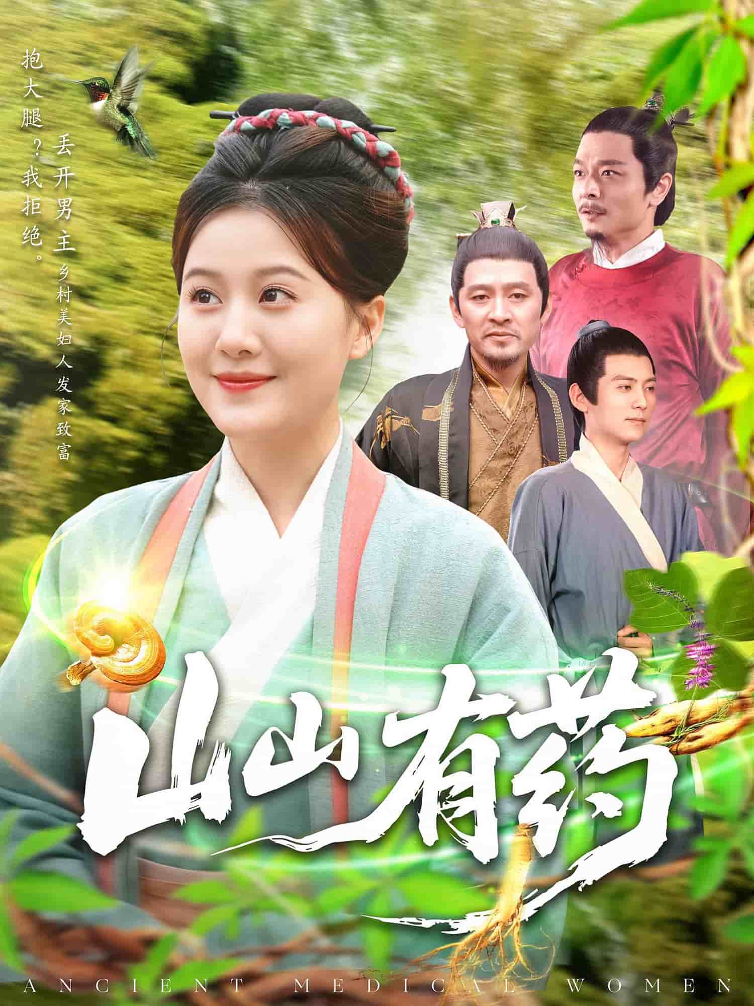 山山有藥(全集)