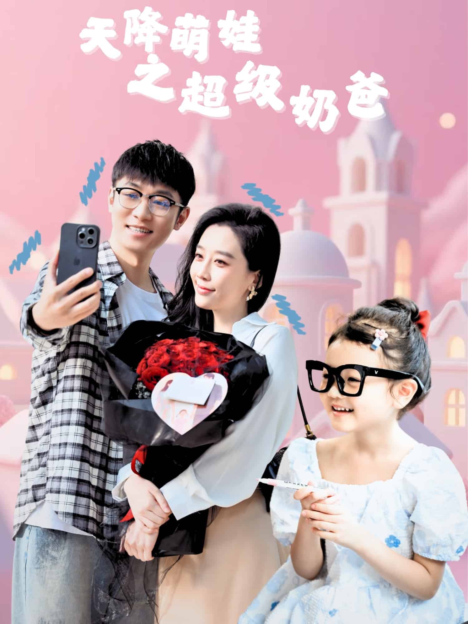 天降萌娃之超級奶爸(全集)