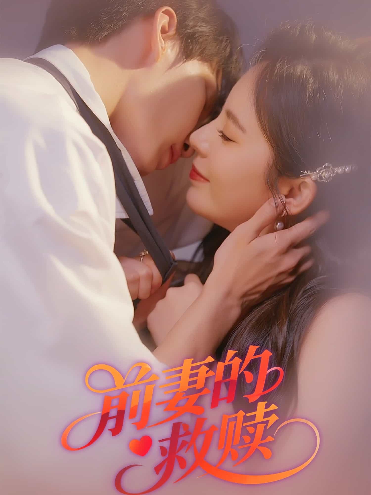 前妻的救贖(全集)