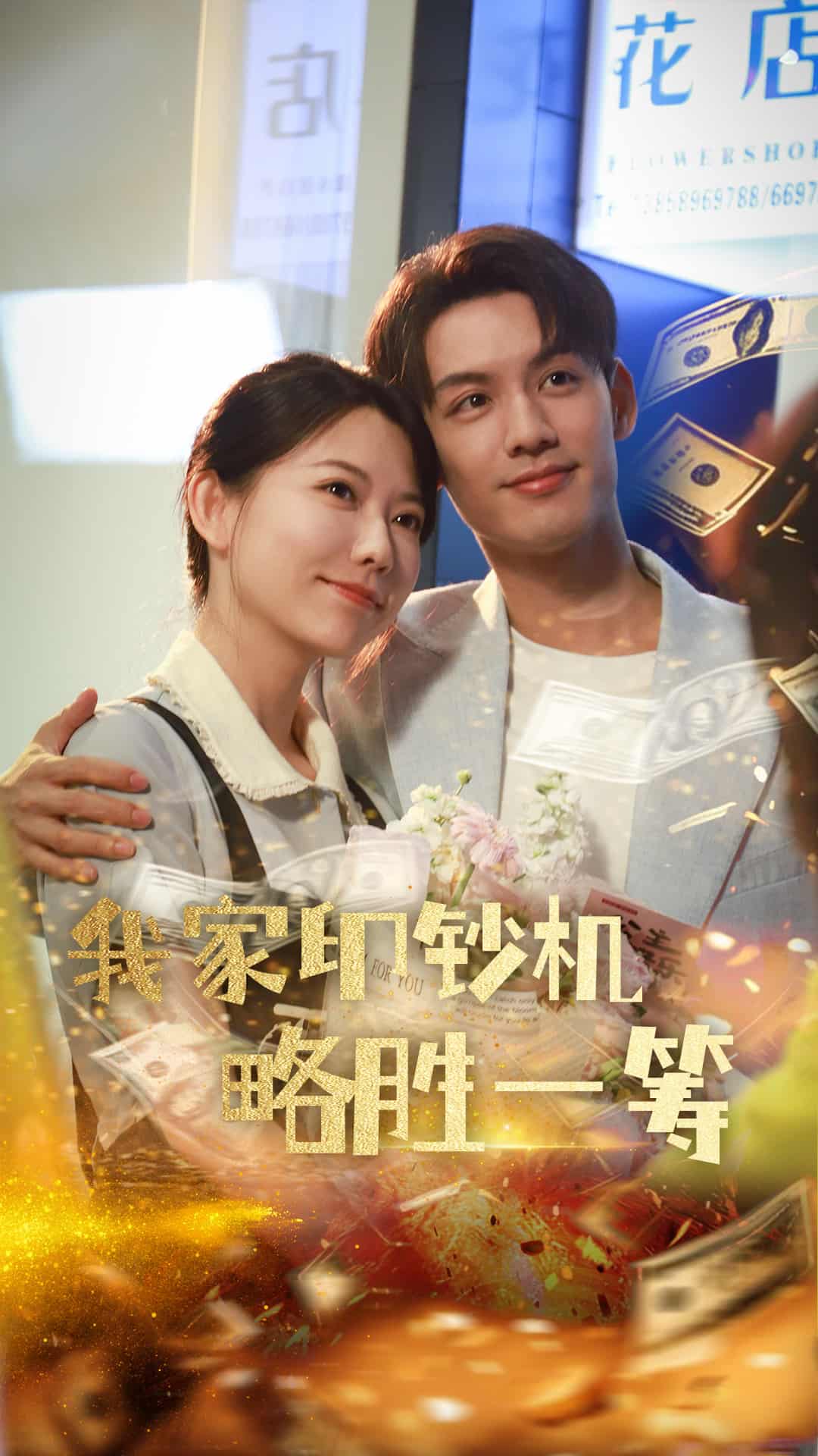 我家印鈔機略勝一籌(全集)