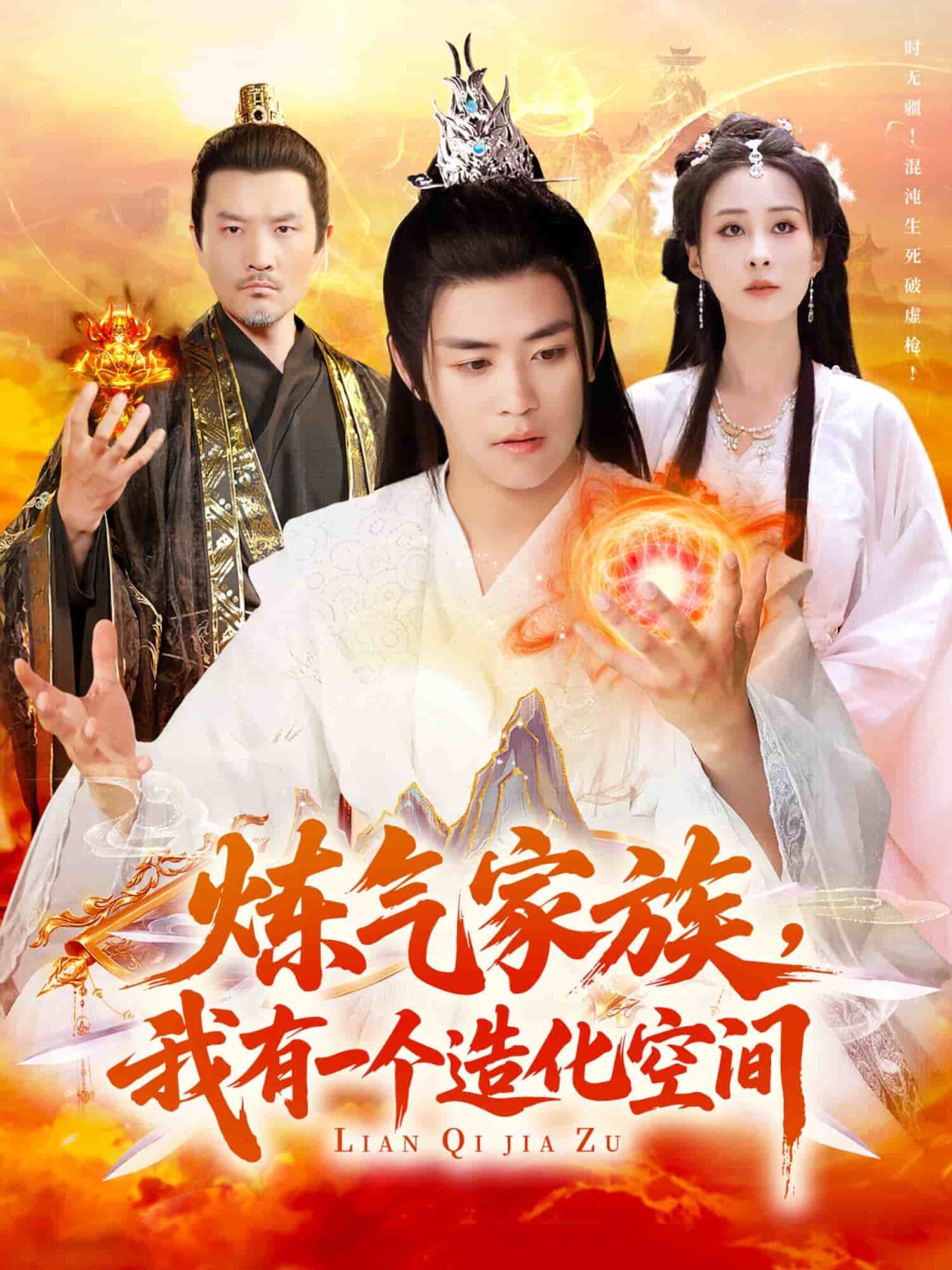 煉氣家族，我有一個造化空間(全集)