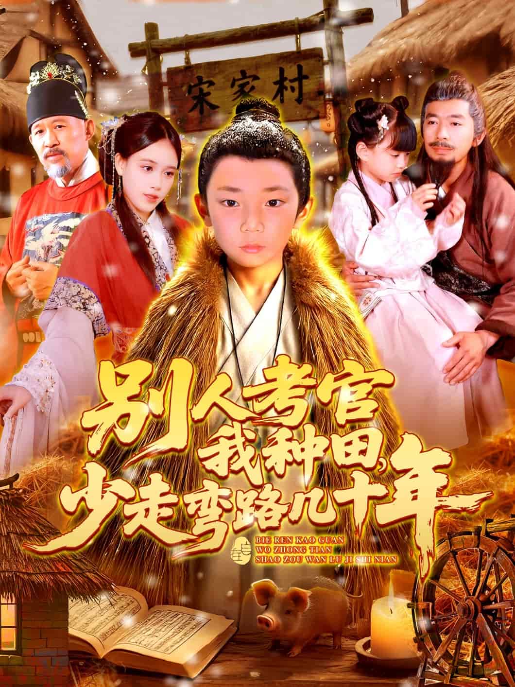 別人考官我種田，少走彎路幾十年(全集)