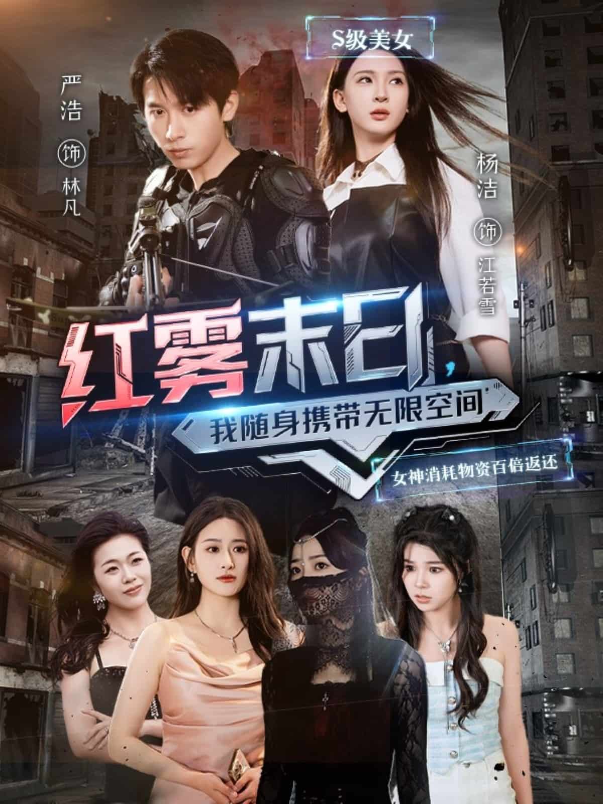 紅霧末日，我隨身攜帶無限空間(全集)