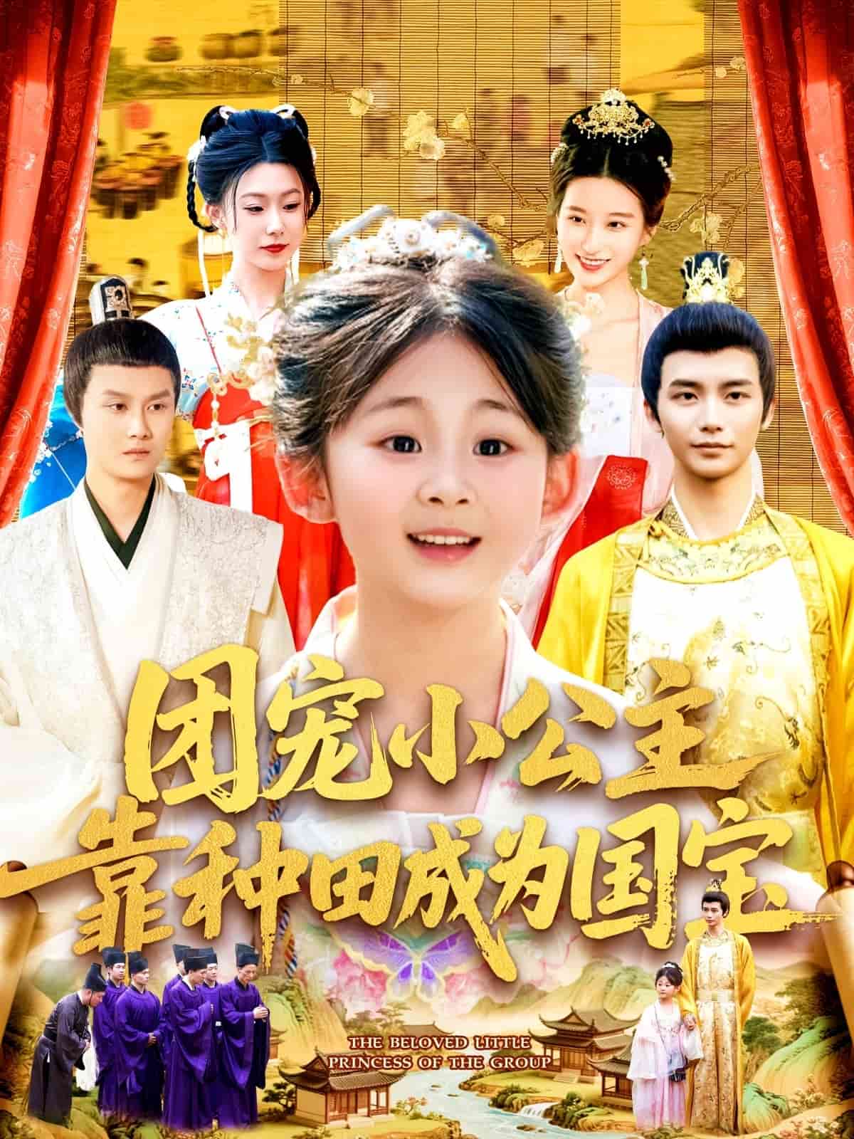 團寵小公主靠種田成為國寶(全集)