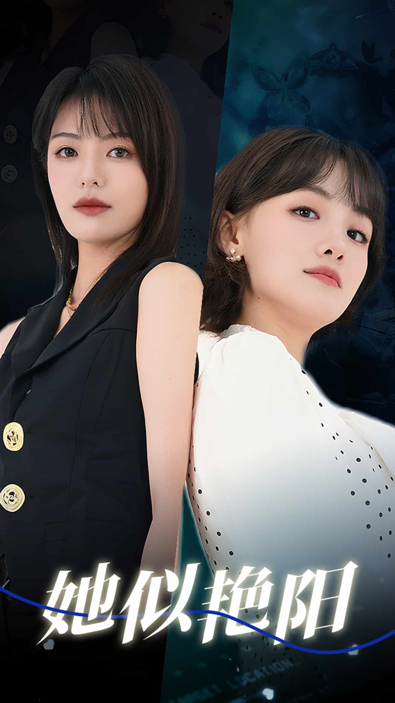 她似艷陽(全集)