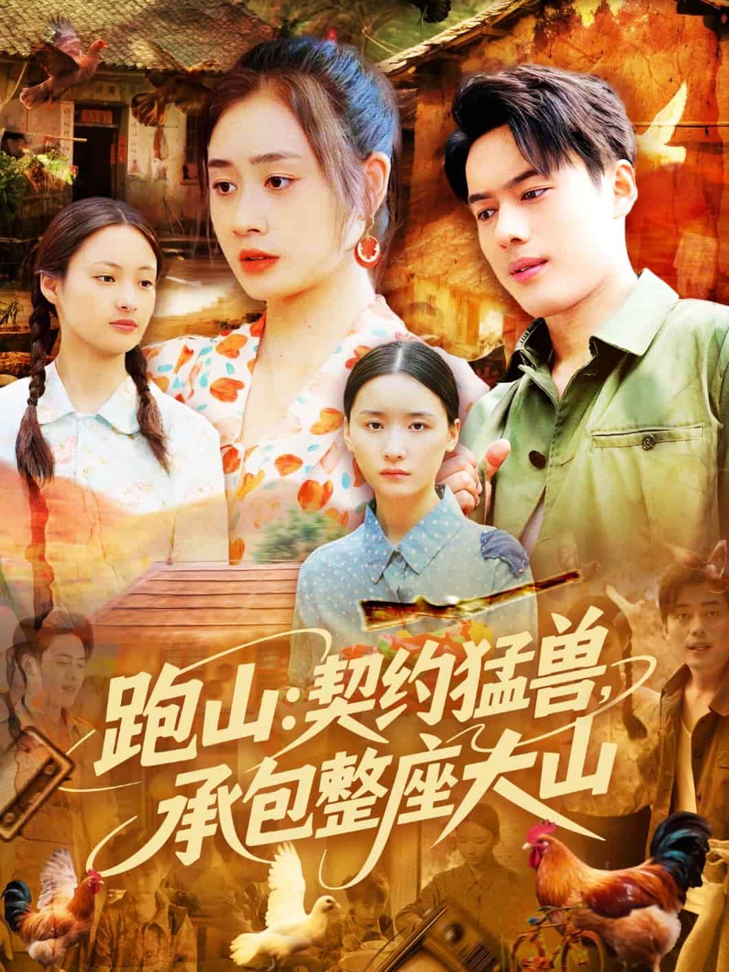 跑山：契約猛獸，承包整座大山(全集)