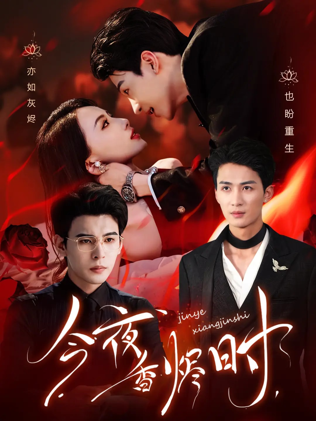 今夜香燼時(shí)(全集)