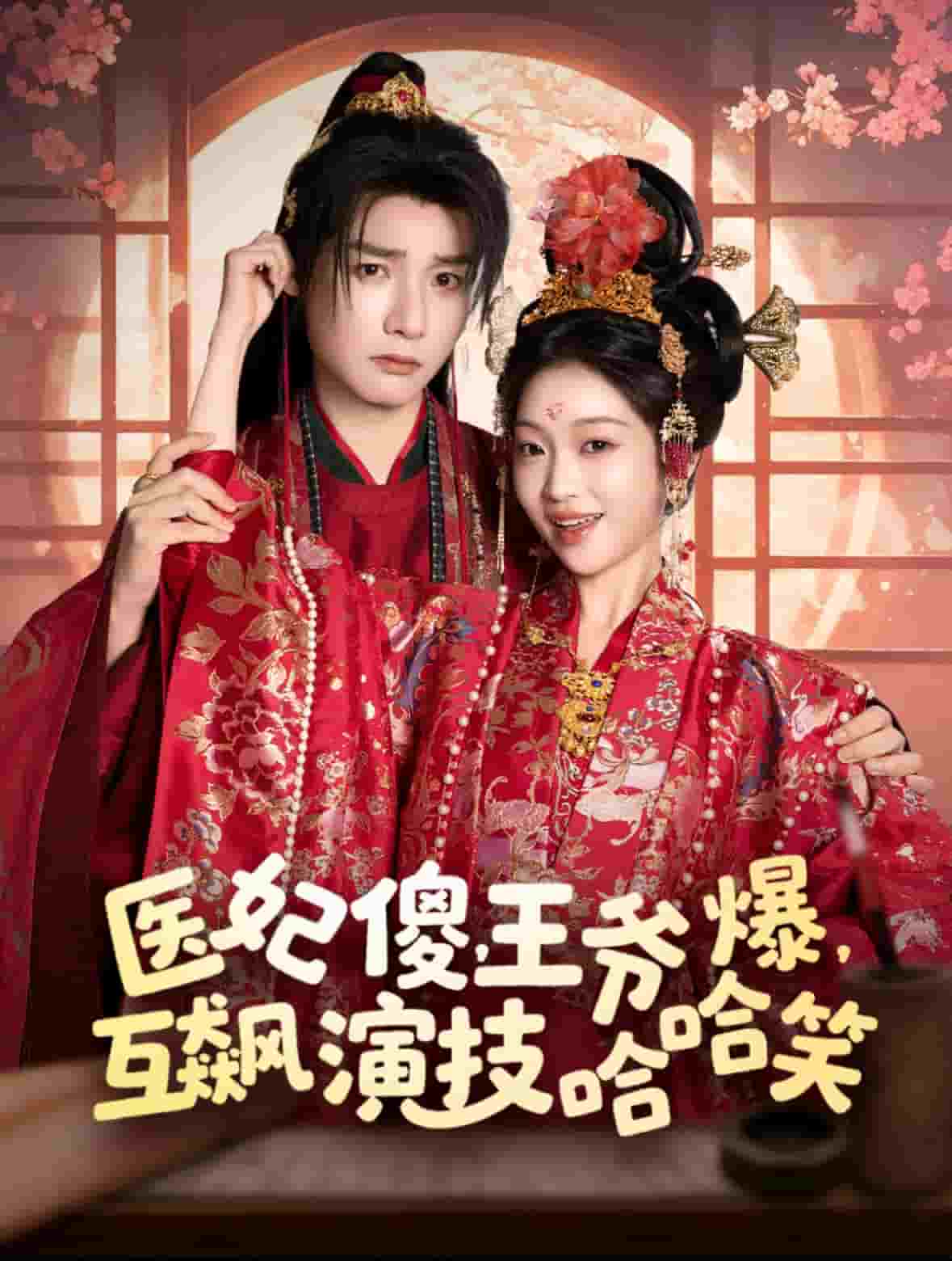 醫(yī)妃傻，王爺爆，互飆演技哈哈笑(全集)