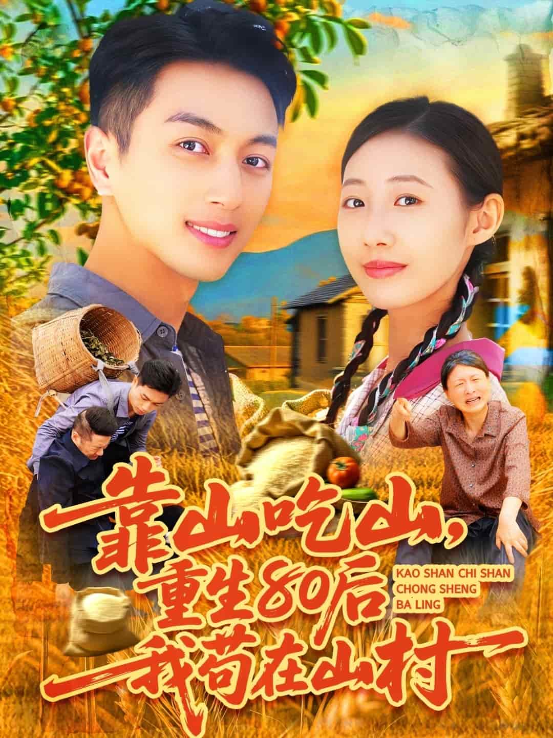 靠山吃山，重回80后我茍?jiān)谏酱?全集)