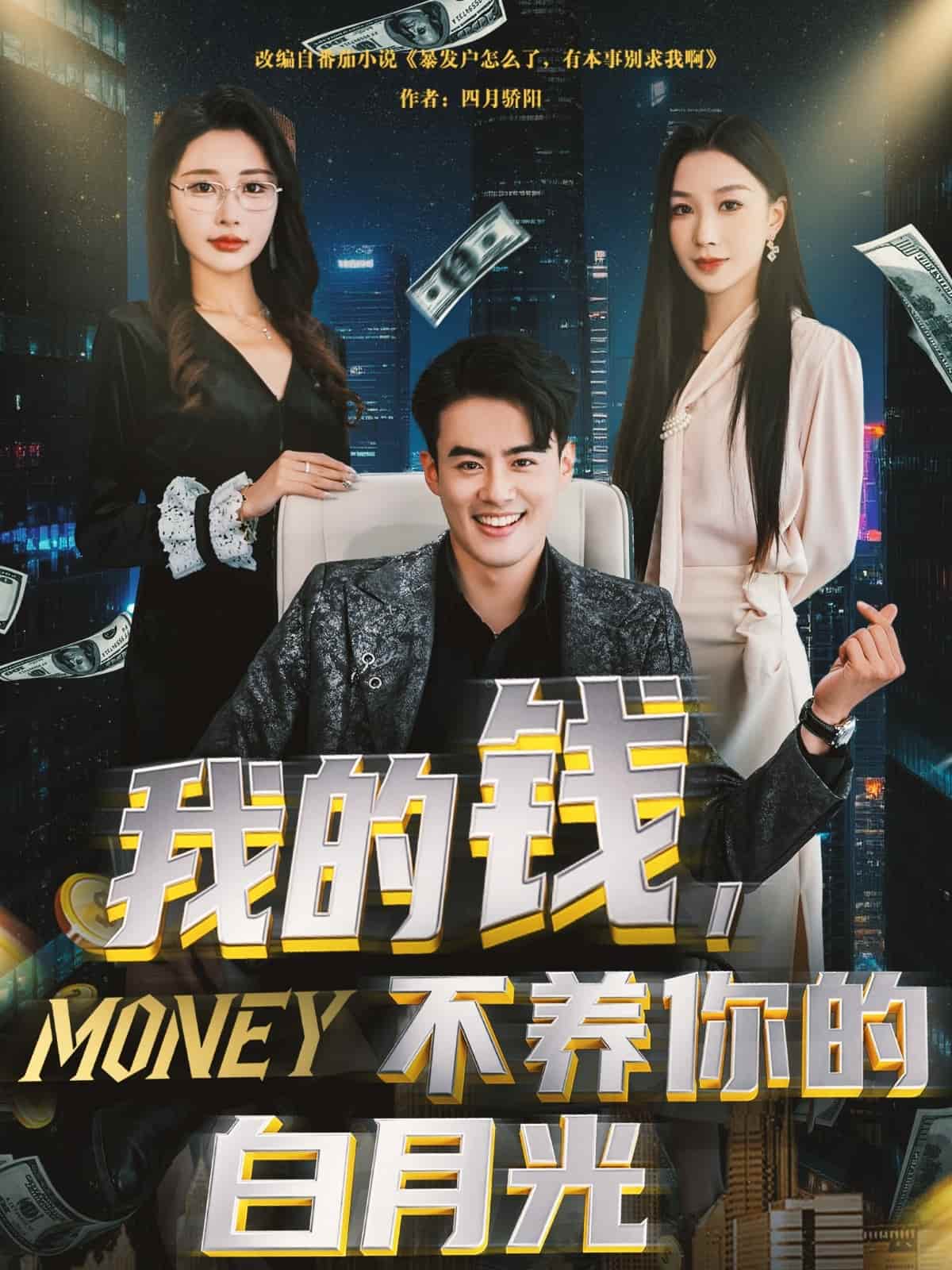 我的錢，不養(yǎng)你的白月光(全集)