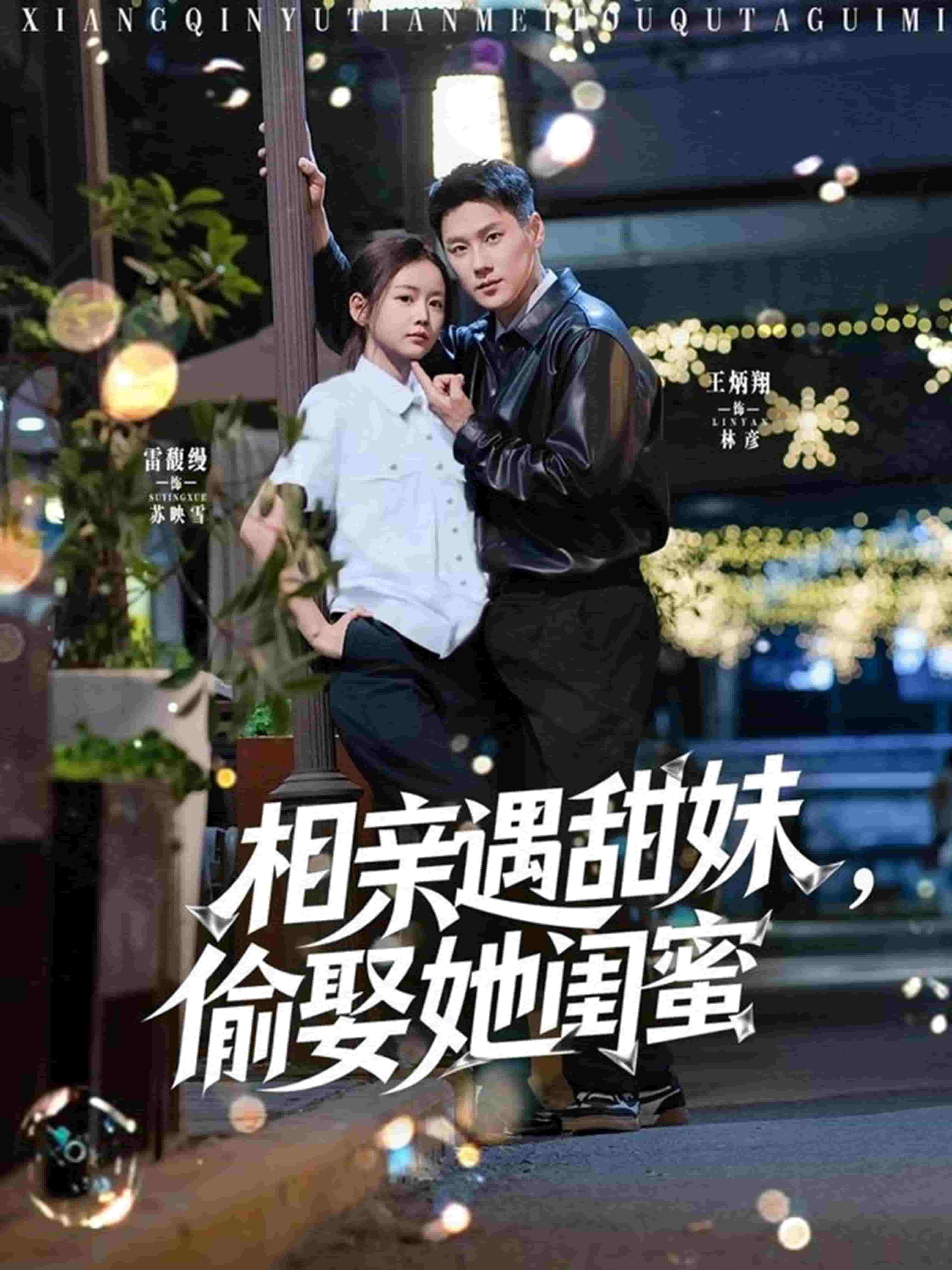 相親遇甜妹，偷娶她閨蜜(全集)