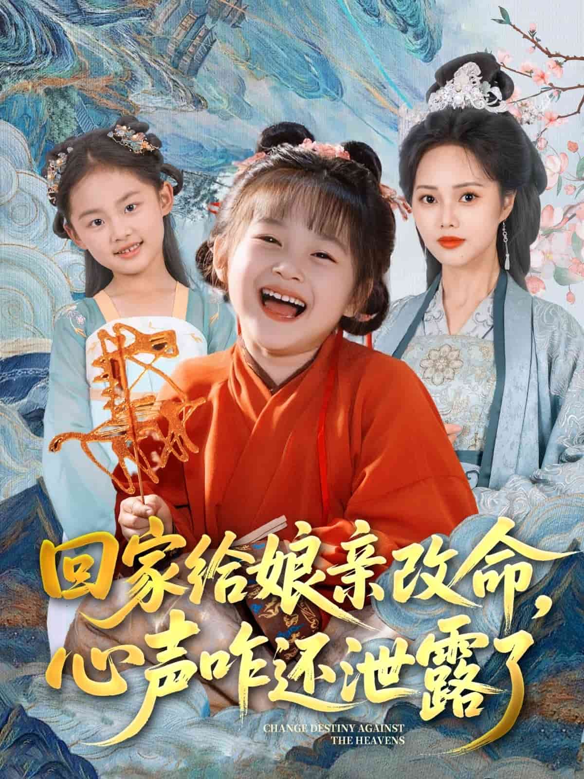 回家給娘親改命，心聲咋還泄露了(全集)